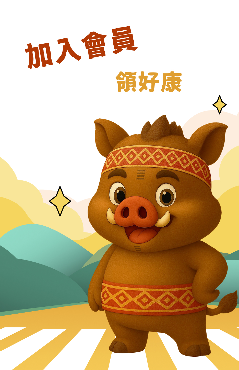 加入會員領好康