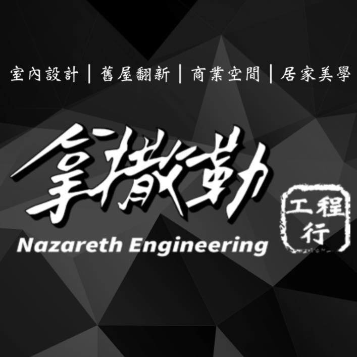 拿撒勒工程行