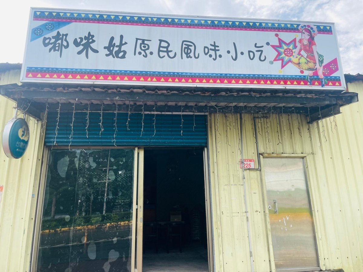嘟咪姑原民風味小吃