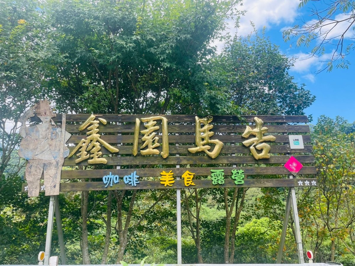 鑫園馬告 x 白吉莎咖啡莊園