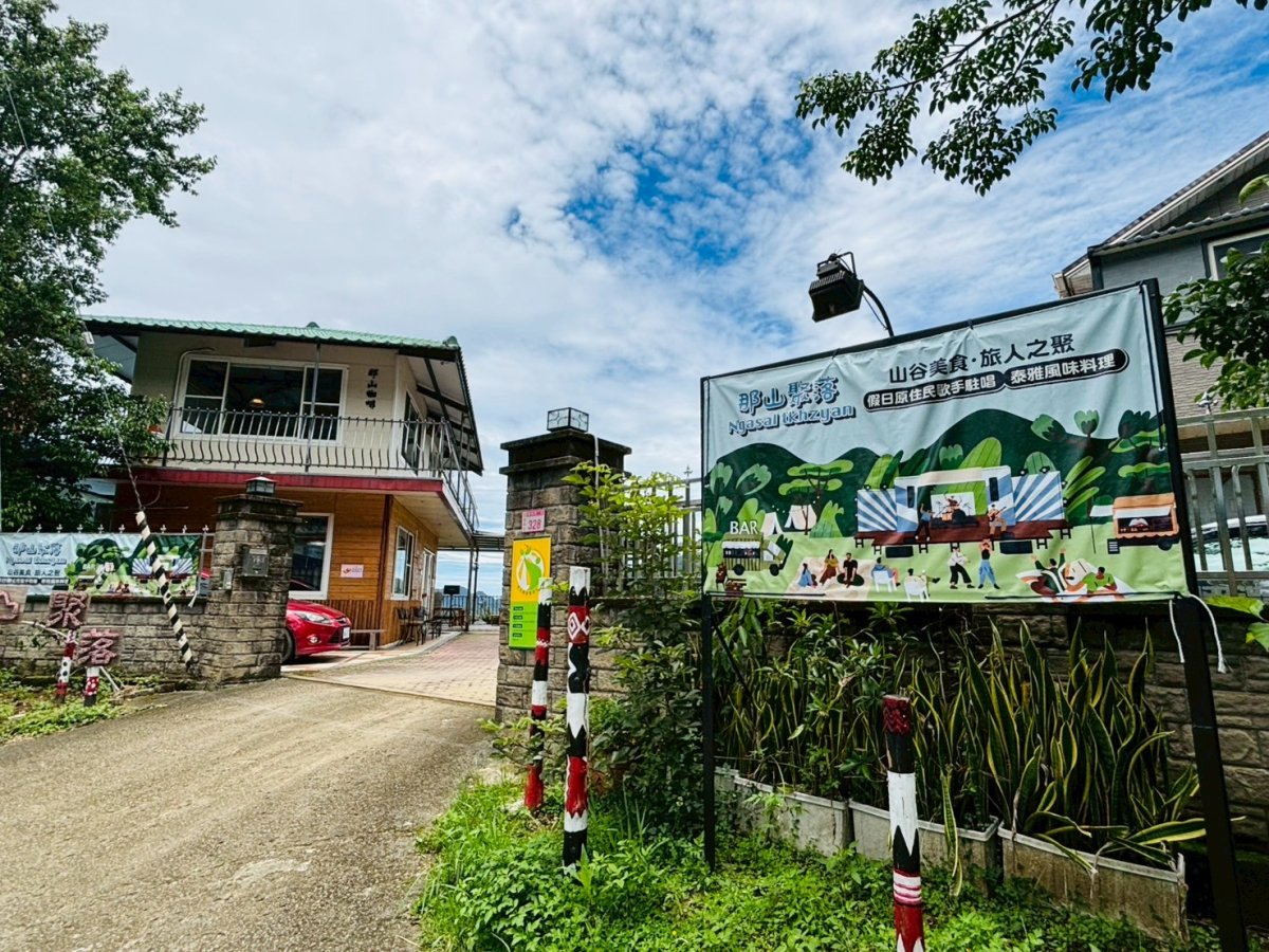 那山聚落