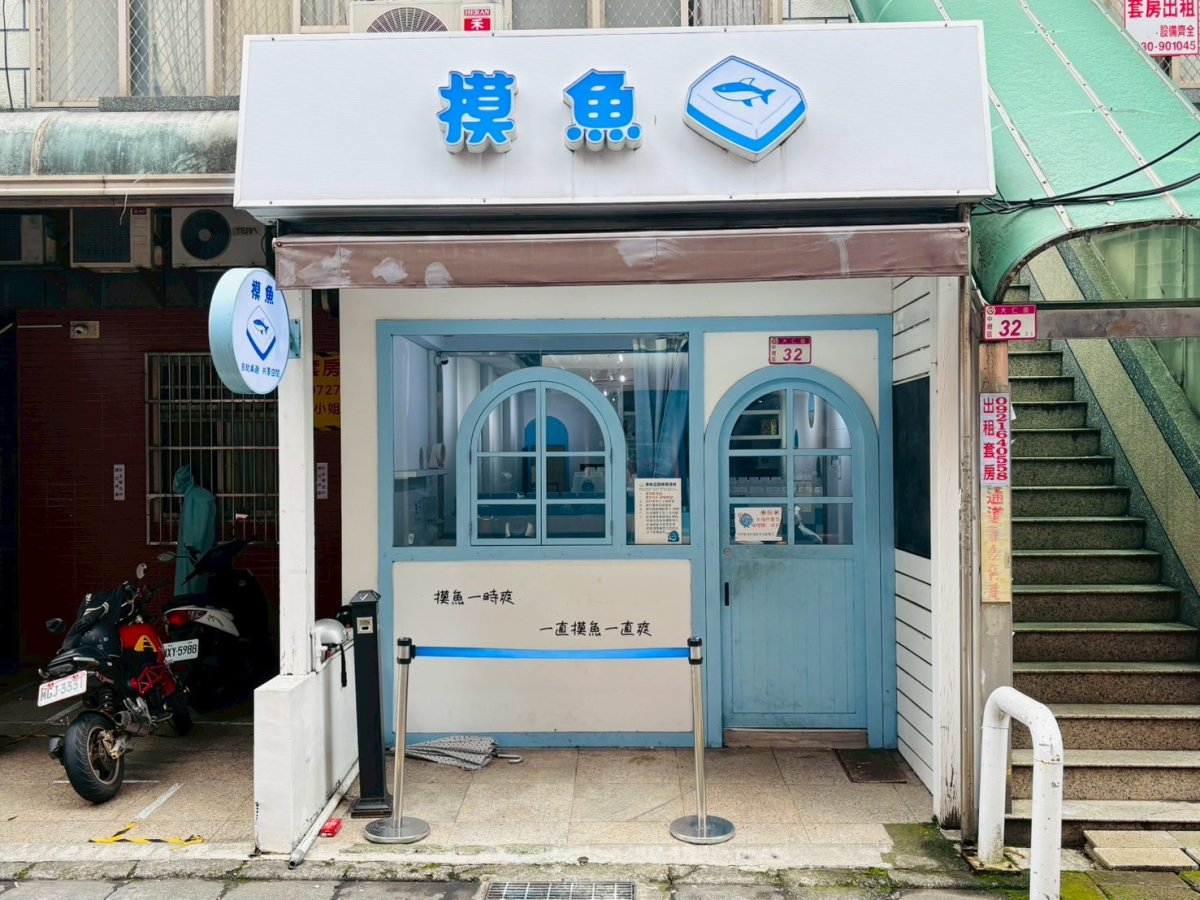 摸魚共享空間