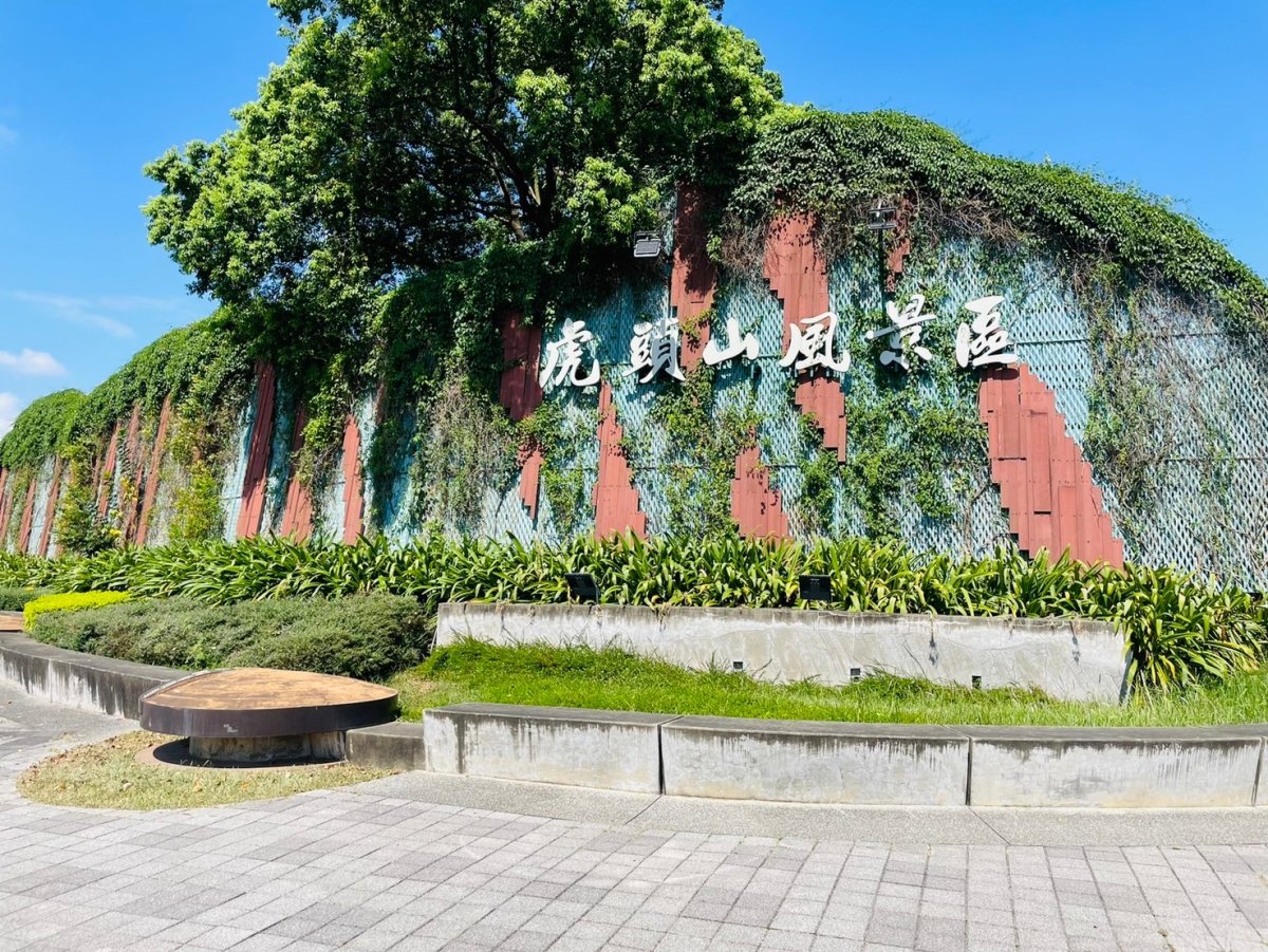虎頭山公園