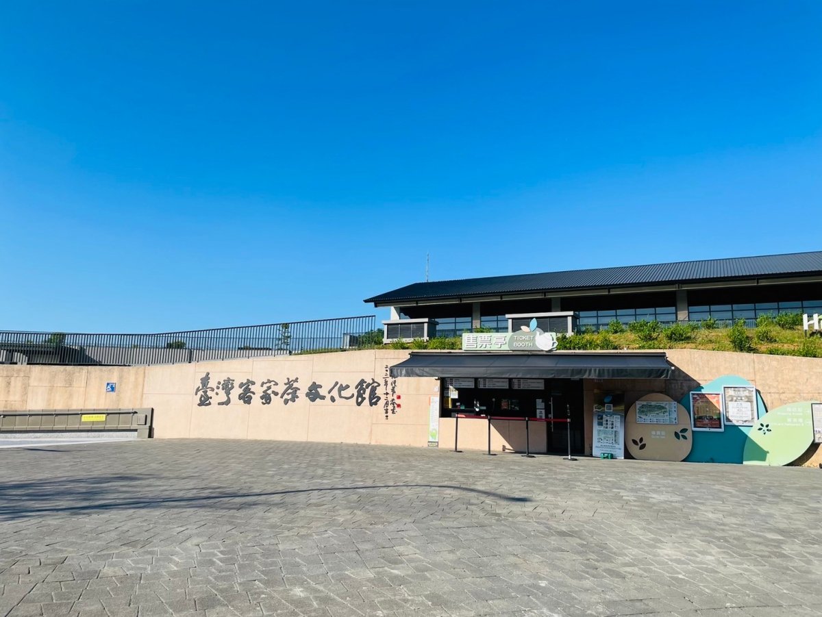 臺灣客家茶文化館