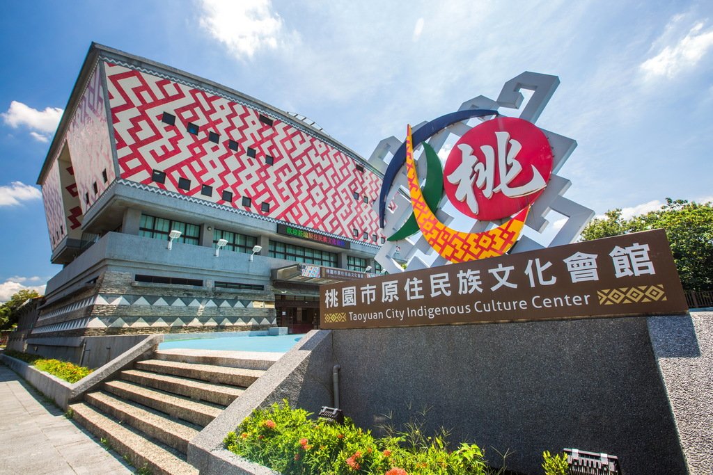 桃園市原住民族文化會館
