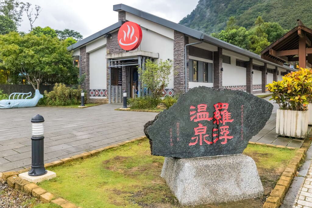 羅浮溫泉
